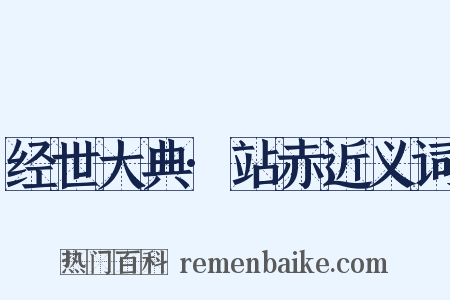 经世大典·站赤近义词是什么意思的图片